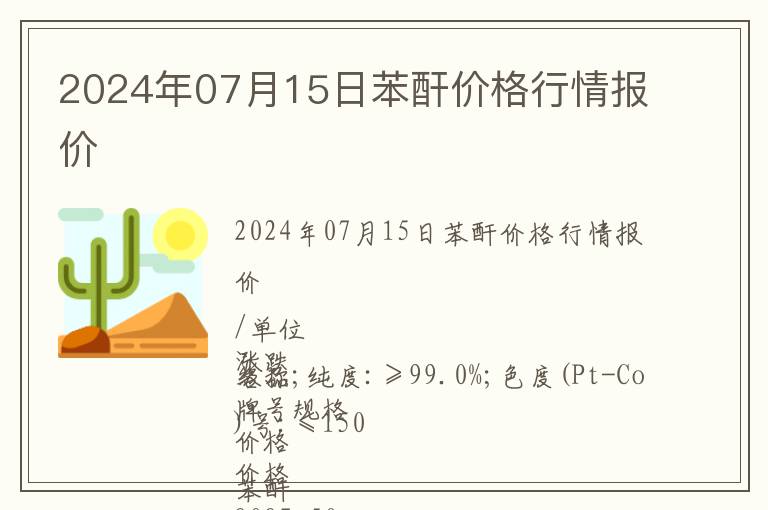 2024年07月15日苯酐價格行情報價