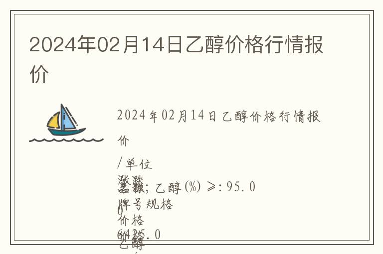 2024年02月14日乙醇價格行情報價