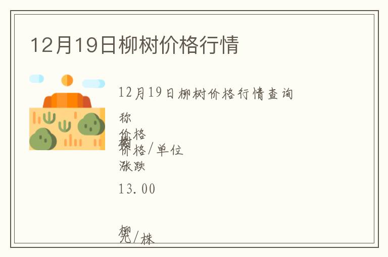 12月19日柳樹價格行情