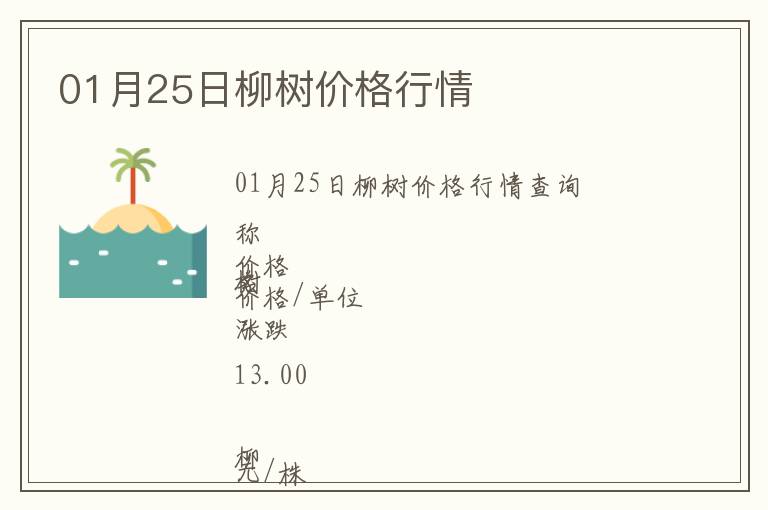 01月25日柳樹價格行情