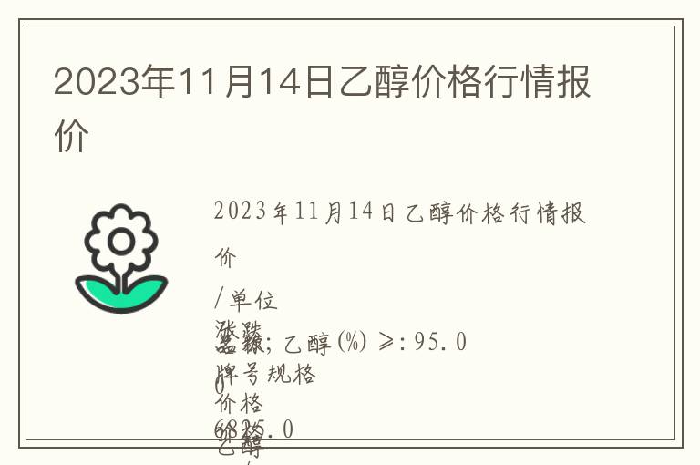 2023年11月14日乙醇價格行情報價