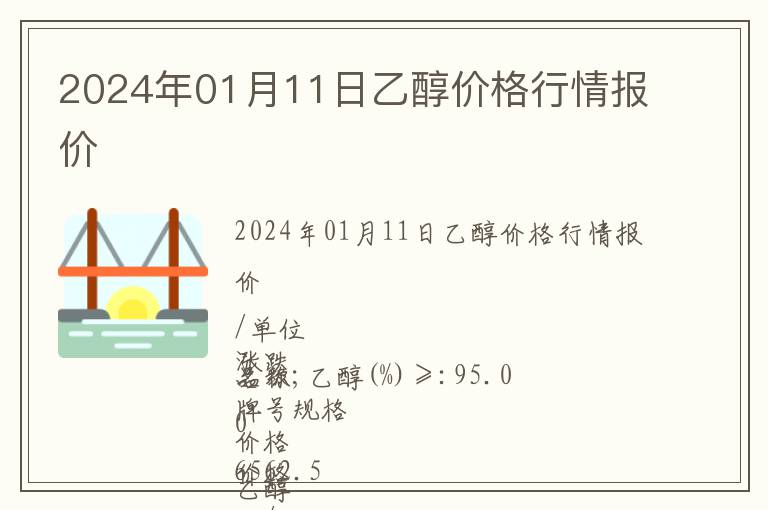 2024年01月11日乙醇價(jià)格行情報(bào)價(jià)