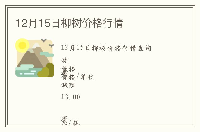 12月15日柳樹價格行情