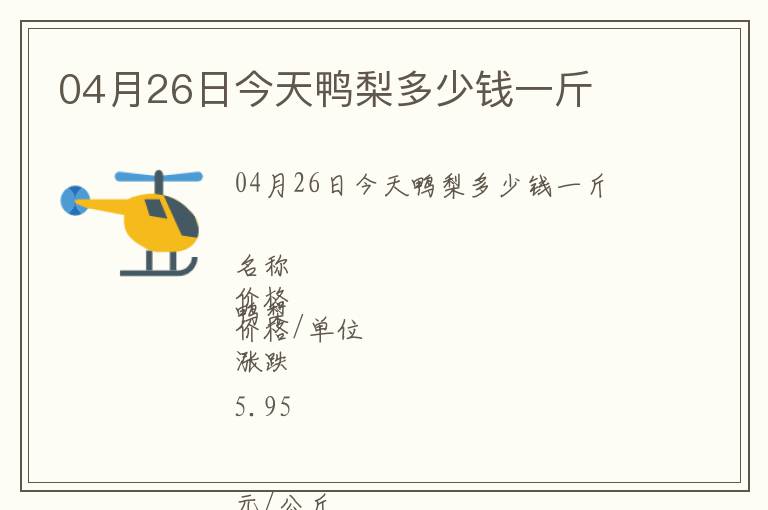 04月26日今天鴨梨多少錢一斤