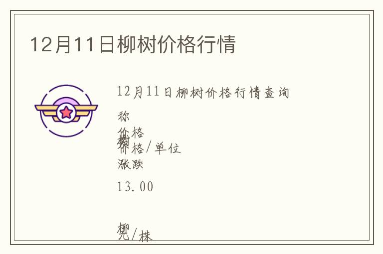 12月11日柳樹(shù)價(jià)格行情