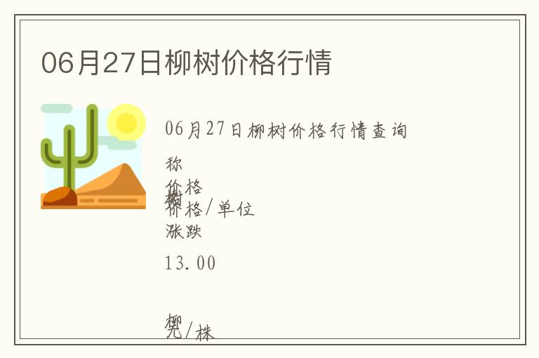 06月27日柳樹價(jià)格行情