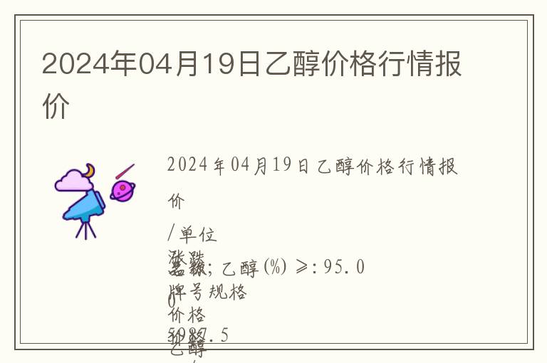 2024年04月19日乙醇價格行情報價