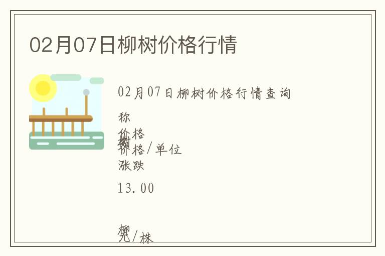 02月07日柳樹價格行情