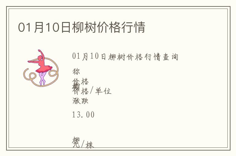 01月10日柳樹價格行情