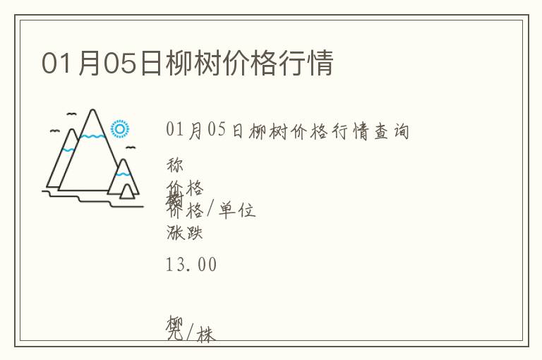 01月05日柳樹價格行情