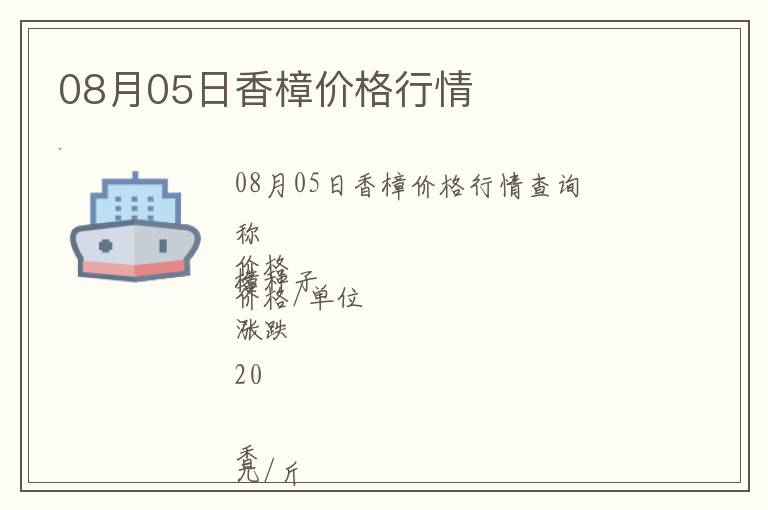 08月05日香樟價格行情