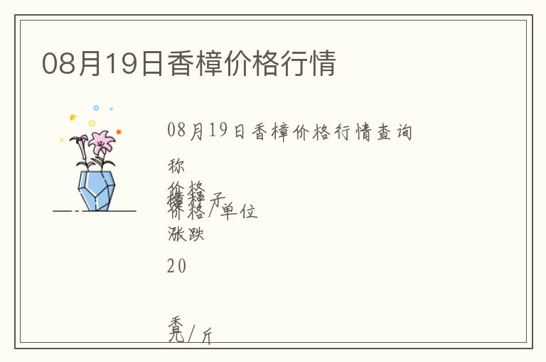 08月19日香樟價格行情