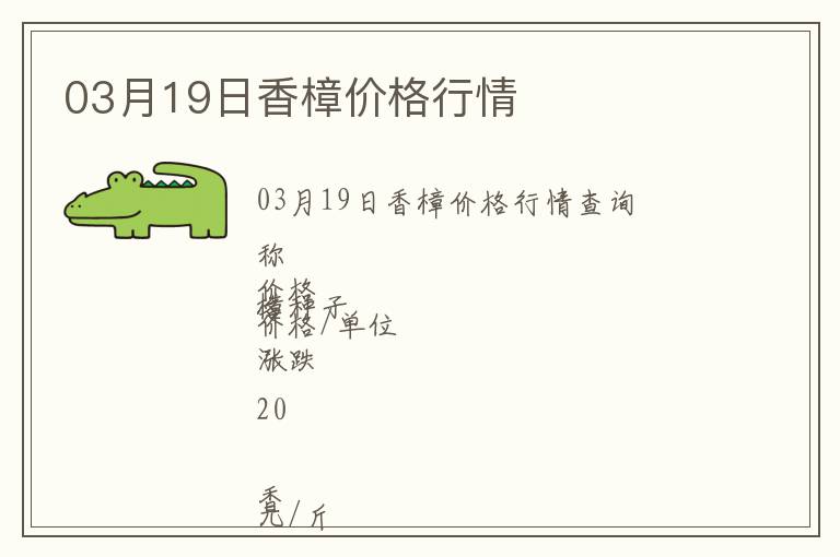 03月19日香樟價格行情