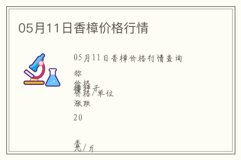 05月11日香樟價格行情