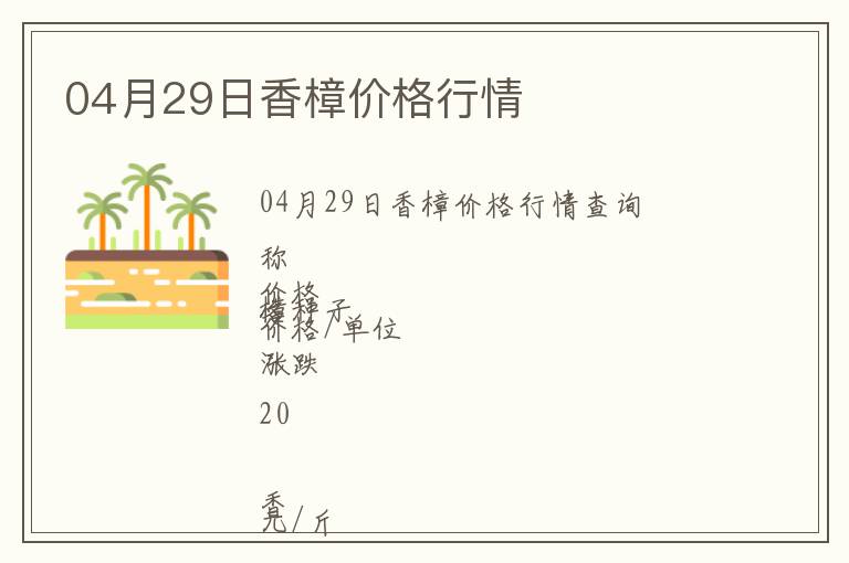 04月29日香樟價格行情