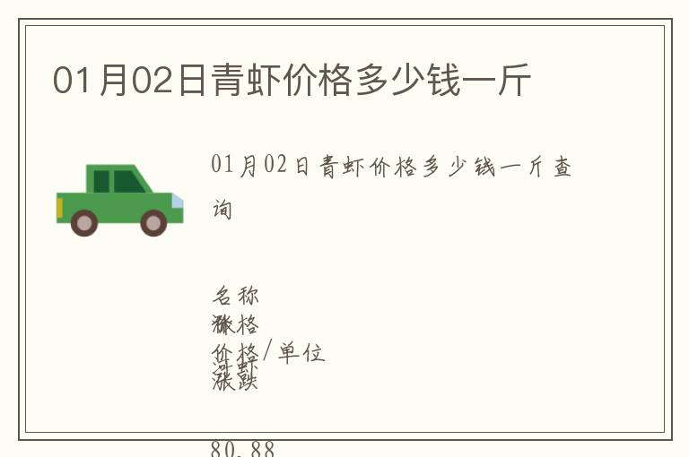 01月02日青蝦價格多少錢一斤
