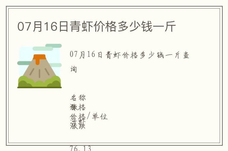 07月16日青蝦價(jià)格多少錢一斤