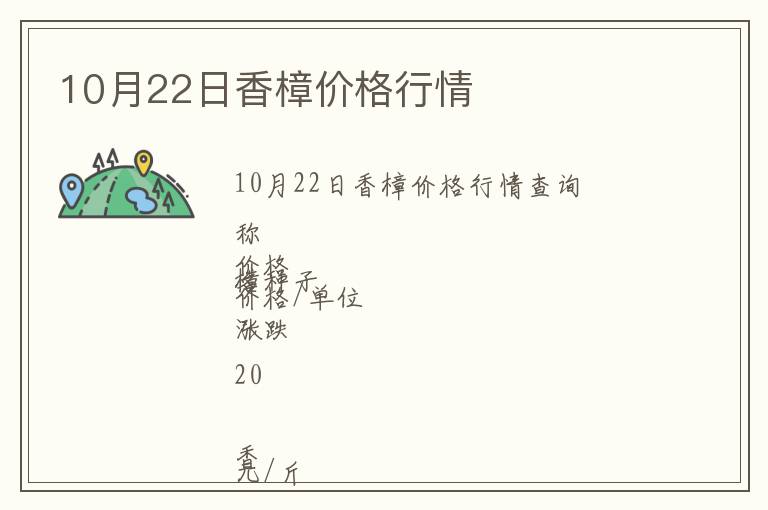 10月22日香樟價格行情