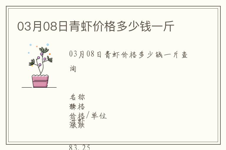 03月08日青蝦價格多少錢一斤