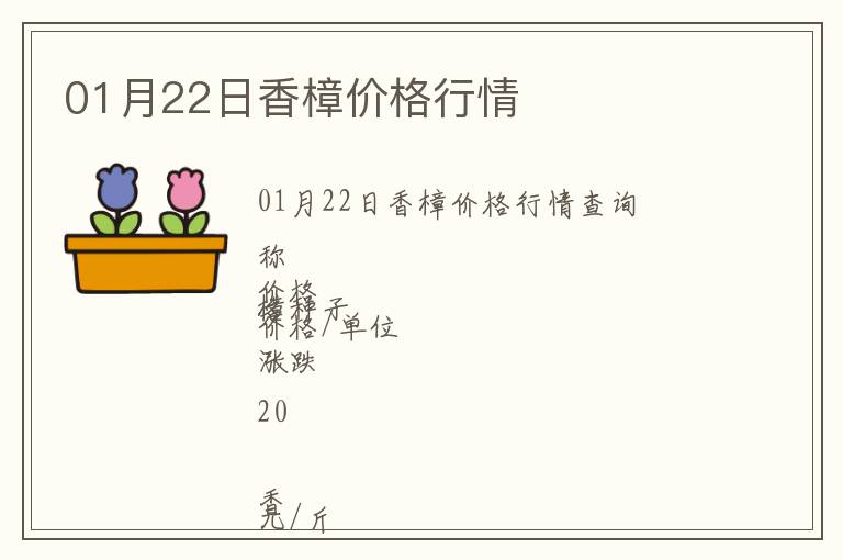 01月22日香樟價格行情