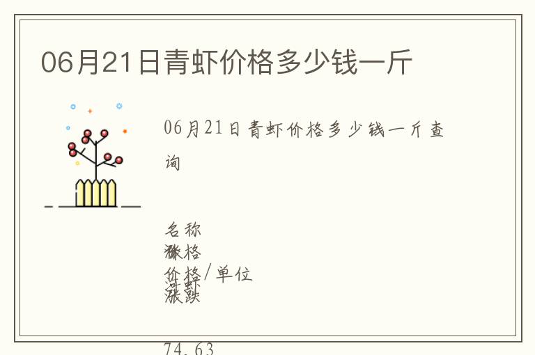 06月21日青蝦價格多少錢一斤