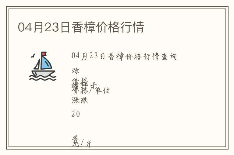 04月23日香樟價(jià)格行情