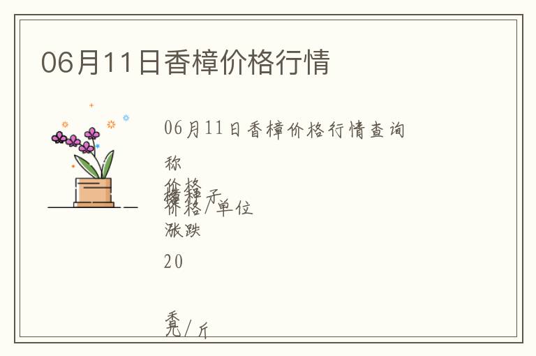 06月11日香樟價格行情