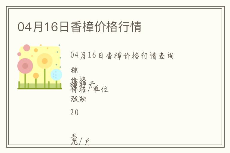 04月16日香樟價格行情