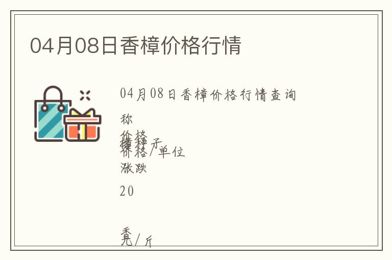 04月08日香樟價格行情