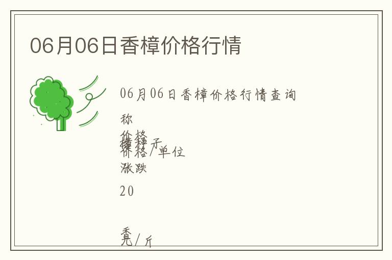 06月06日香樟價格行情