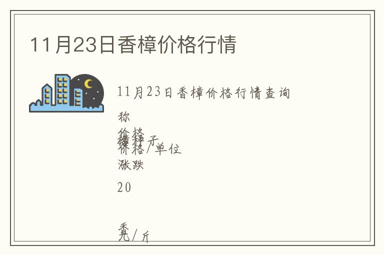 11月23日香樟價格行情
