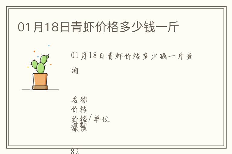 01月18日青蝦價(jià)格多少錢一斤