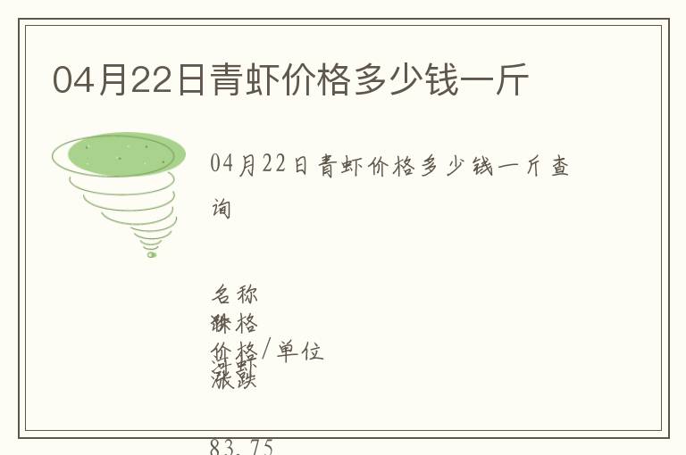 04月22日青蝦價格多少錢一斤