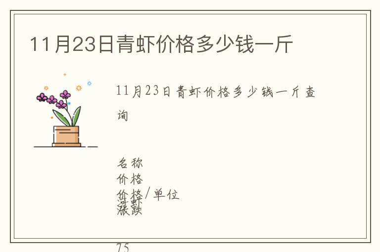 11月23日青蝦價格多少錢一斤