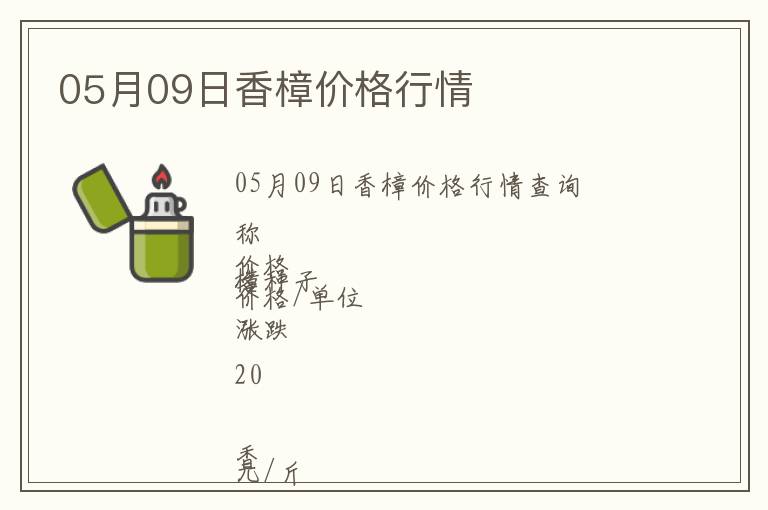 05月09日香樟價格行情