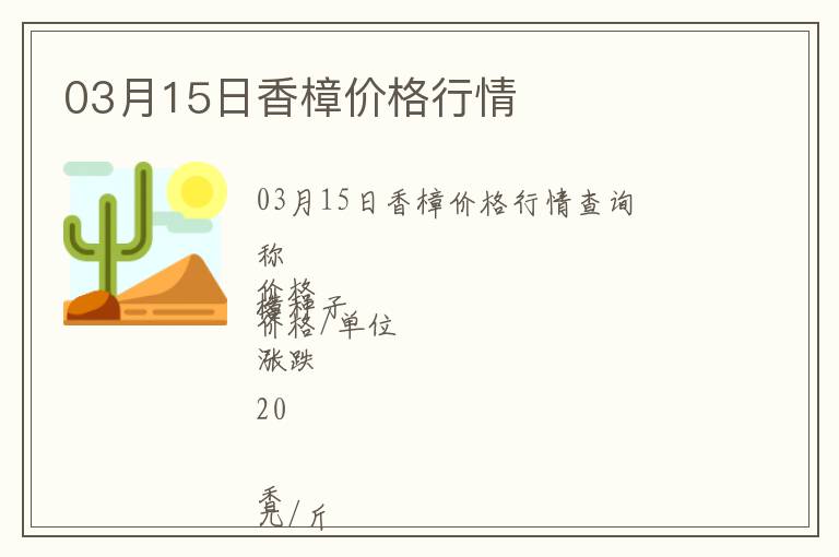 03月15日香樟價格行情