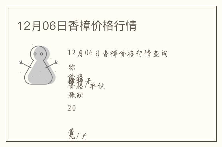 12月06日香樟價(jià)格行情