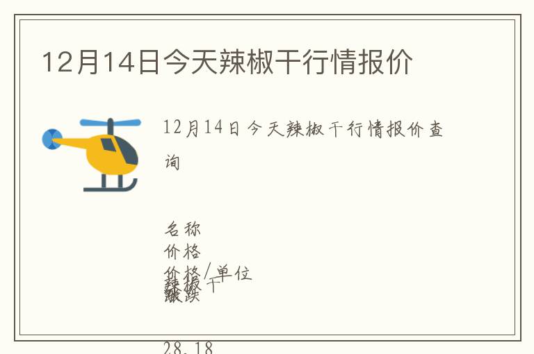 12月14日今天辣椒干行情報(bào)價(jià)