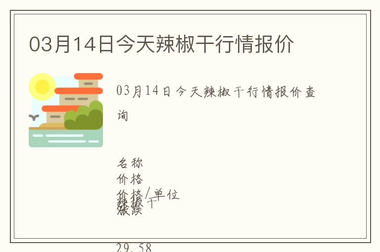 03月14日今天辣椒干行情報(bào)價(jià)