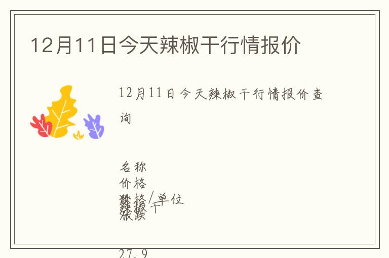12月11日今天辣椒干行情報(bào)價(jià)