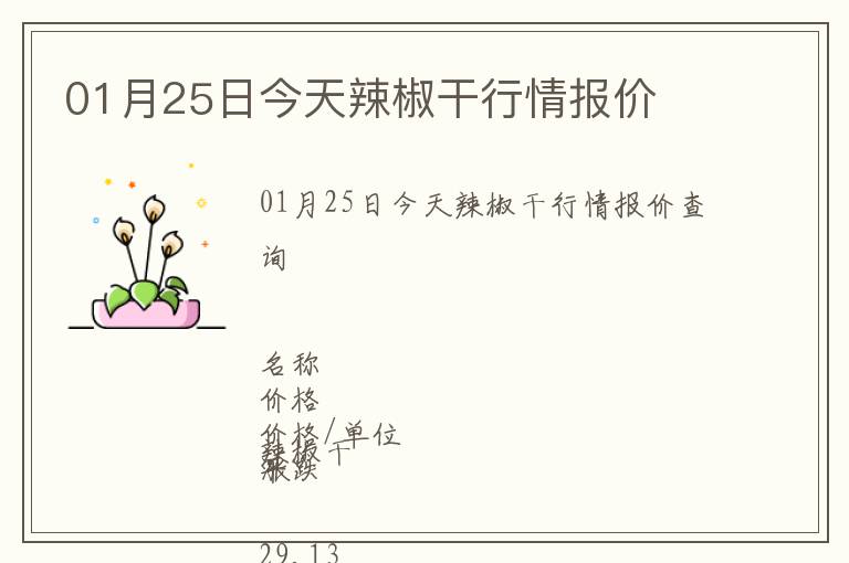 01月25日今天辣椒干行情報(bào)價(jià)