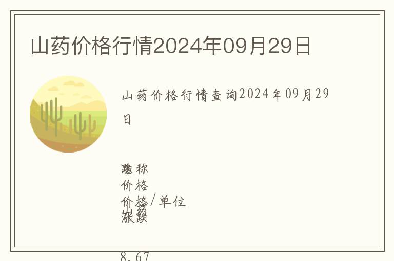山藥價格行情2024年09月29日