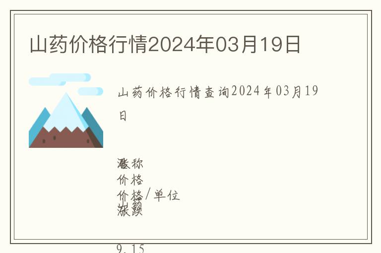 山藥價格行情2024年03月19日
