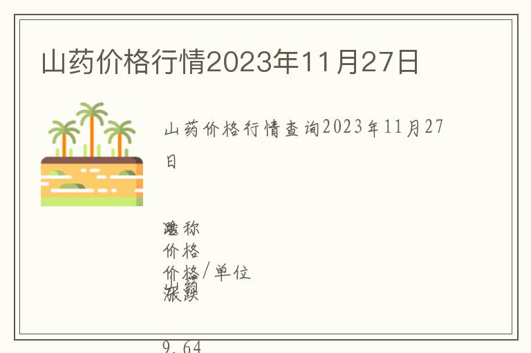 山藥價格行情2023年11月27日