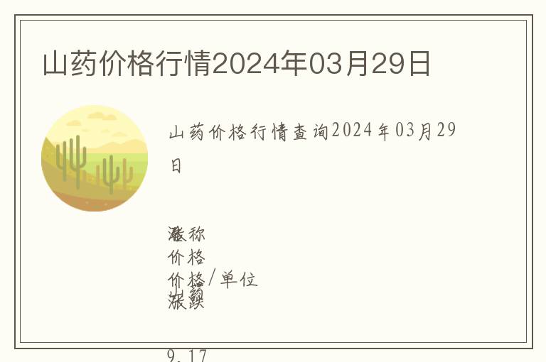 山藥價格行情2024年03月29日