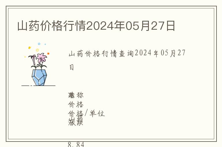 山藥價格行情2024年05月27日