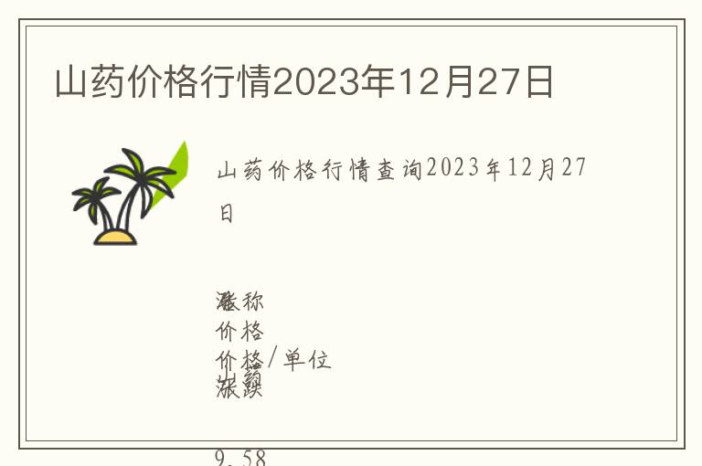 山藥價格行情2023年12月27日