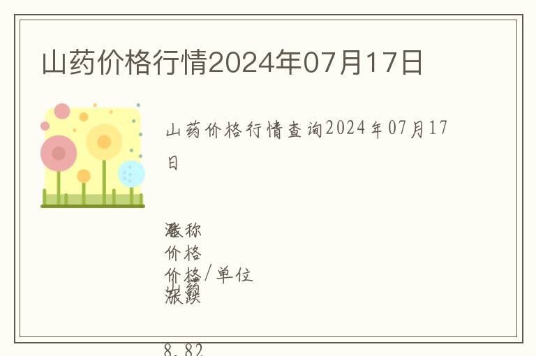 山藥價格行情2024年07月17日