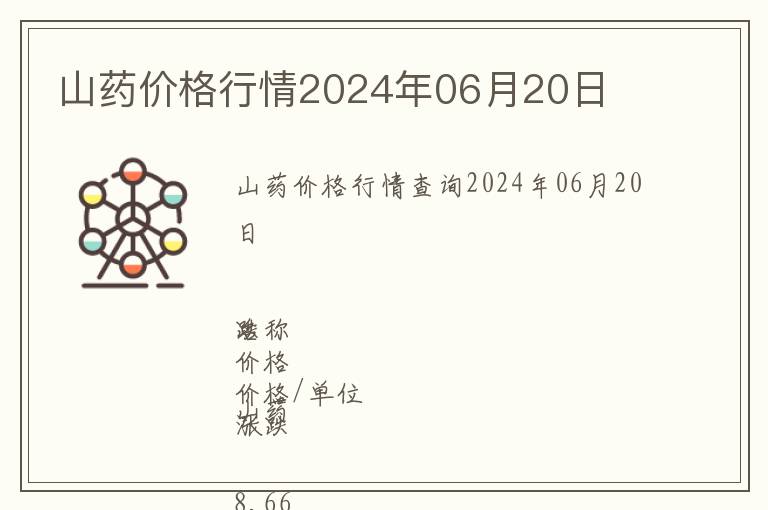 山藥價格行情2024年06月20日