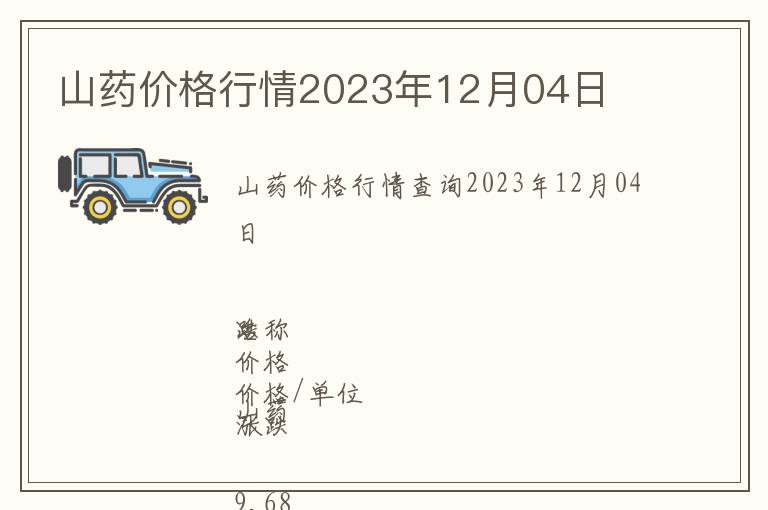 山藥價格行情2023年12月04日